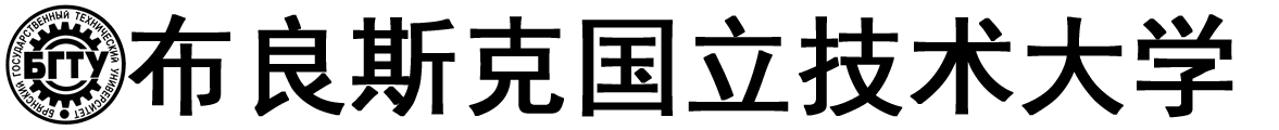 俄罗斯布良斯克国立技术大学logo